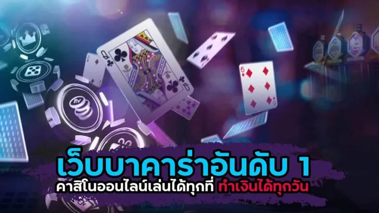 บาคาร่า ทดลองฟรี